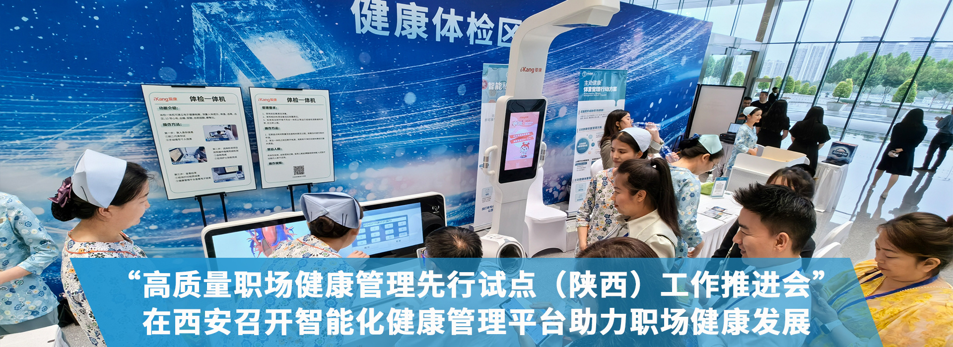 “高質(zhì)量職場(chǎng)健康管理先行試點(diǎn)（陜西）工作推進(jìn)會(huì)”在西安召開(kāi)，智能化健康管理平臺(tái)助力職場(chǎng)健康發(fā)展