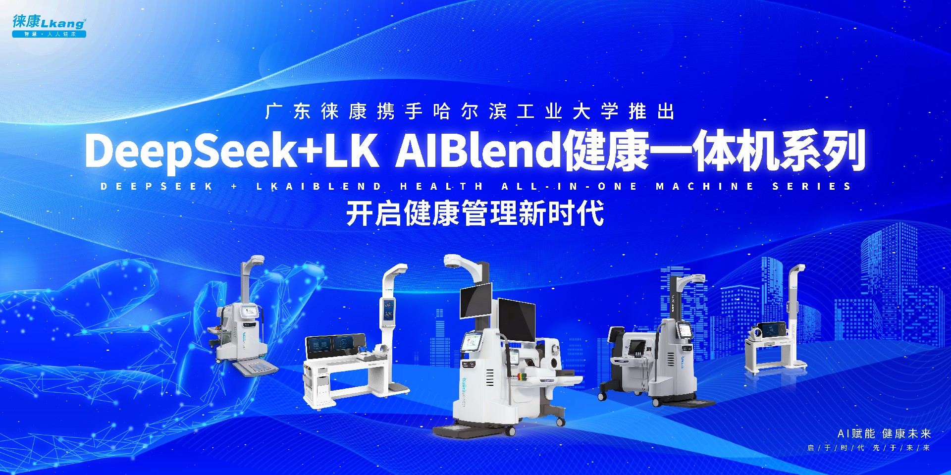 廣東徠康攜手哈爾濱工業(yè)大學(xué)，推出基于DeepSeek的LK AIBlend健康一體機(jī)系列，開(kāi)啟健康管理新時(shí)代