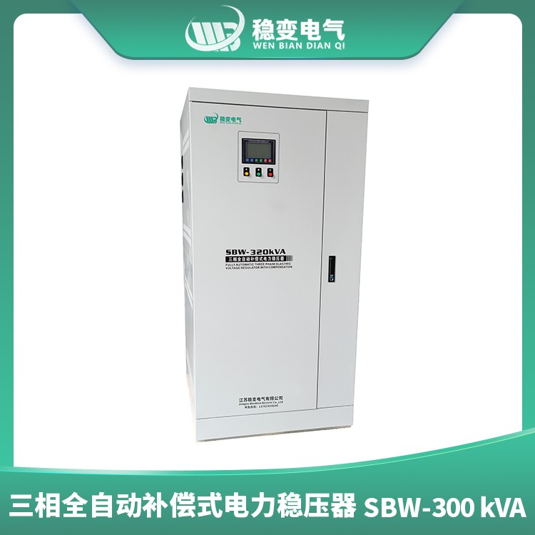 三相全自動(dòng)補(bǔ)償式電力穩(wěn)壓器SBW320KVA